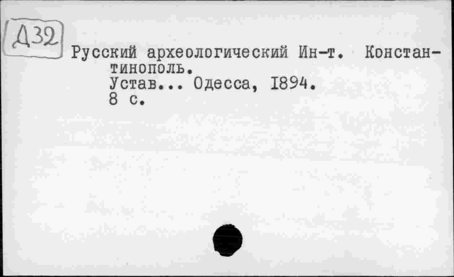 ﻿Русский археологический Ин-т. Константинополь.
Устав... Одесса, 1894.
8 с.